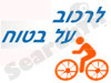 לרכוב על בטוח 
