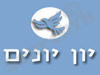 יון יונים