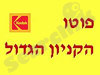 פוטו הקניון הגדול