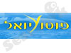 פוטו יואל