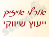 אורלי אייזיק 