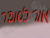 אור לסופר
