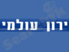 ירון עולמי