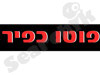 פוטו כפיר