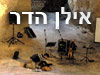 ערבי שירה - אילן הדר 