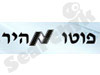 פוטו מהיר