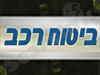 ביטוח רכב