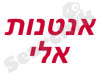 אנטנות אלי 