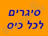 סיגרים לכל כיס