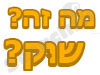 מה זה שוּק?
