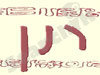 רנן 