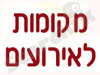 מקומות לאירועים 
