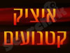 איציק קטנועים