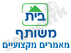 בית משותף 