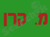 מ.קרן