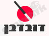 דובדבן 