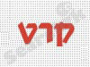 קרט