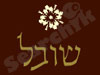 שובל