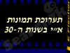תמונות ישראל בשנות ה-30 