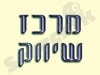 מרכז שיווק 