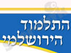 התלמוד הירושלמי