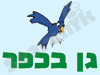 הגן בכפר 