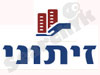 זיתוני