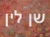 שן לין 