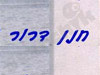 חנן דרור