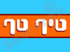 טיף טף 