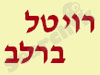 רויטל בר-לב