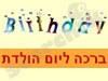 יום הולדת- ברכות 