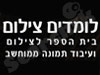 לומדים צילום
