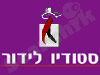 סטודיו לידור 