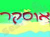ריקודים סלוניים אוסקר 