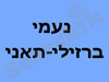 נעמי ברזילי תאני