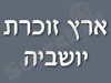 הנצחות ארץ זוכרת יושביה 