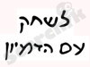לשחק עם הדמיון