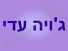 ג'ויה עדי בשן