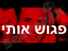 פגוש אותי 