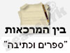 בין המרכאות- ספרים וכתיבה