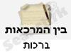 בין המרכאות- ברכות