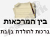 בין במרכאות- ברכות להולדת בן/בת