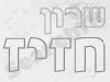שרון חזיז