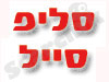 סליפ סייל