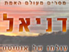 דניאל 