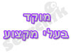 מוקד בעלי מקצוע