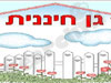 גן חיננית