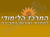 המרכז הלימודי למיחזור ואיכות הסביבה