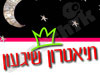 תיאטרון שיגעון 